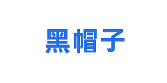 黑帽子