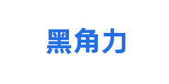 黑角力