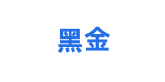 黑金