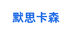 默思卡森
