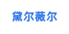 黛尔薇尔