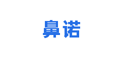 鼻诺