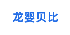 龙婴贝比