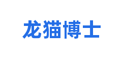 龙猫博士