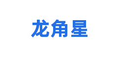 龙角星