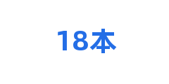 18本