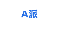 A派