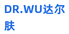 DR.WU达尔肤