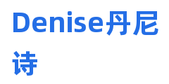 Denise丹尼诗