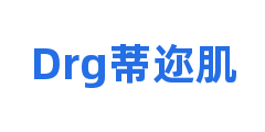 Drg蒂迩肌