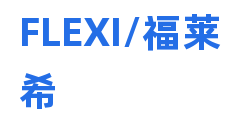 FLEXI/福莱希