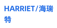HARRIET/海瑞特