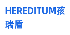 HEREDITUM孩瑞盾