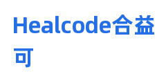 Healcode合益可