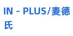 IN－PLUS/麦德氏
