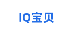 IQ宝贝