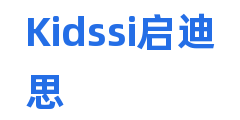 Kidssi启迪思