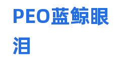 PEO蓝鲸眼泪