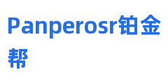 Panperosr铂金帮