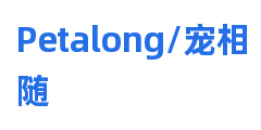 Petalong/宠相随
