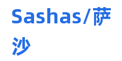 Sashas/萨沙