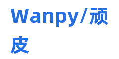 Wanpy/顽皮