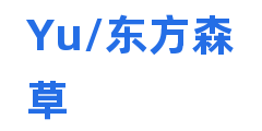 Yu/东方森草