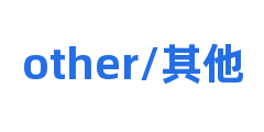 other/其他